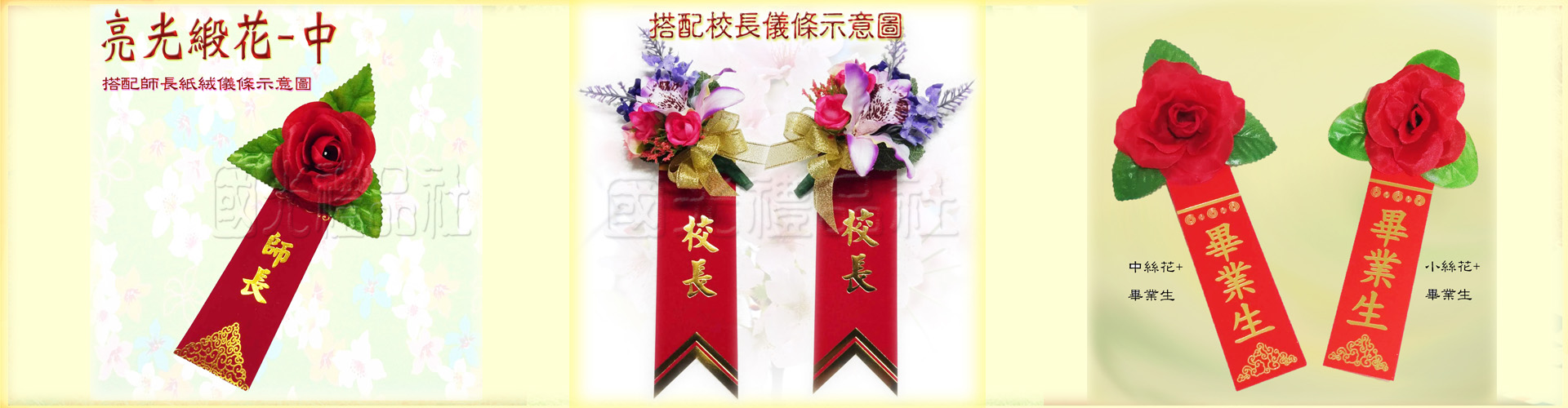 胸花儀條