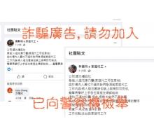 國光禮品社聲明,無在臉書徵家庭代工,請勿受騙