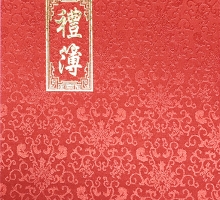 豪華紅禮簿(精裝本)
