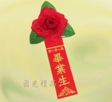 【畢業百貨 畢業胸花 人造花 】中絲花/紅+畢業生儀條