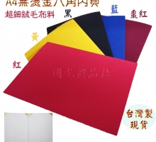 珍金發系列-A4絨質布面平版証書夾/合約書夾(8角)