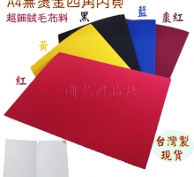 珍金發系列-A4絨質布面平版証書夾/合約書夾(4角)