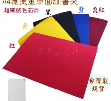 珍金發系列-A4絨質布面平版証書夾/合約書夾(單面)