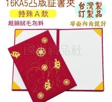 珍金發系列-16KA5加大綾緞凸版証書夾/合約書夾-典藏金燙金