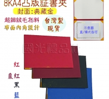 珍金發系列-A4綾緞凸版証書夾/合約書夾-典藏金