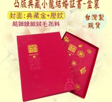 綾緞凸版典藏小龍結婚証書-盒裝