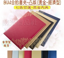 8KA4燙金証書夾/合約書夾凸版(經濟型)