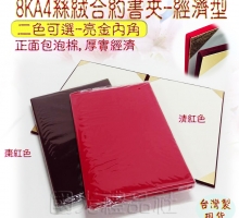 8KA4証書夾/合約書夾凸版高級絲絨(經濟型)