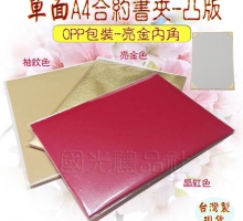 台製現貨【合約書夾 證書夾 獎狀夾 聘書夾 頒獎夾 國光禮品社】單面A4凸版証書夾/合約書夾