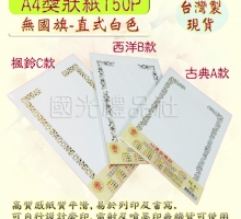 珍金發系列:A4獎狀紙150P(無國旗-白色)6入