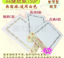 珍金發系列:A4獎狀紙150P(無國旗-白色)36入