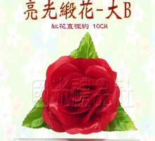 【畢業百貨 畢業胸花 人造花 】亮光緞花-大B