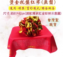 [緞布 紅布 托盤布]燙金托盤紅布(無鬚)