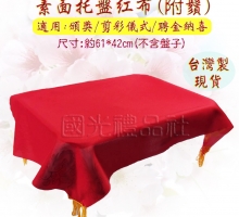 [緞布 紅布 托盤布]素面托盤紅布(附鬚)