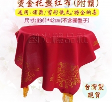 [緞布 紅布 托盤布]燙金托盤紅布(附鬚)