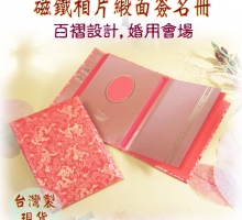 磁鐵相片簽名冊-金蒼緞