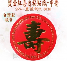 燙金紅喜貼紙-中壽2入