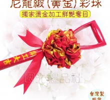 手工台灣製【國光 開幕百貨 動工彩球 黃金彩球】尼龍緞(黃金)石獅彩球圓楸彩球