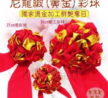 手工台灣製【國光 開幕百貨 動工彩球 揭幕彩球 剪綵球 黃金彩球】尼龍緞(黃金)剪彩球