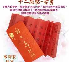燙金12版帖-母舅帖