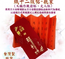 絨燙金12版帖--親家帖