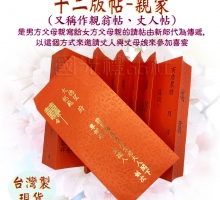 燙金12版帖-親家帖