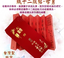 絨燙金12版帖-母舅帖