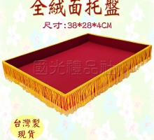 全絨面托盤