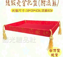 綾緞亮金托盤-(附流蘇)