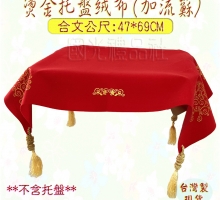[絨布 紅布 托盤布]燙金絲絨托盤布(附流蘇)