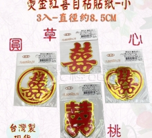 燙金紅喜貼紙(喜字貼紙)-小