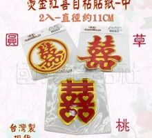 燙金紅喜貼紙(喜字貼紙)-中