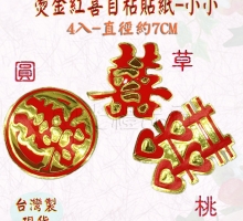 燙金紅喜貼紙(喜字貼紙)-小小