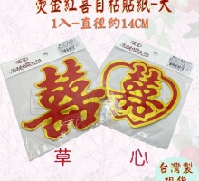 燙金紅喜貼紙(喜字貼紙)-大
