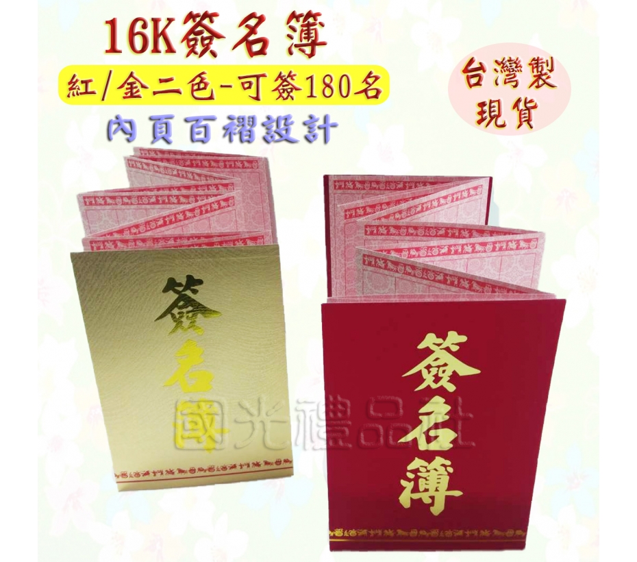 【國光 國畫簽名軸/簽名簿/簽名冊/留念本/嘉賓題名】16K簽名簿180名