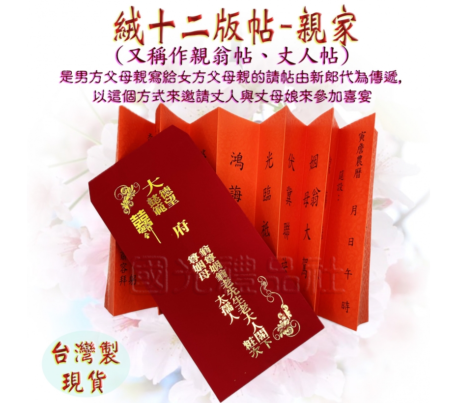 絨燙金12版帖--親家帖