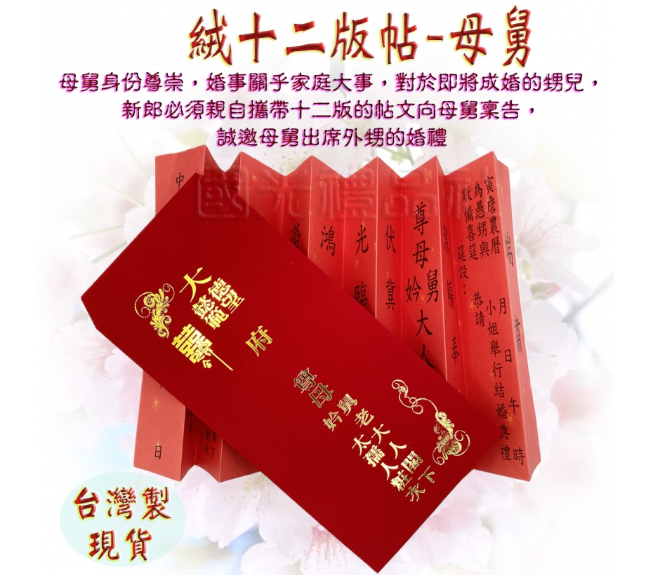 絨燙金12版帖-母舅帖