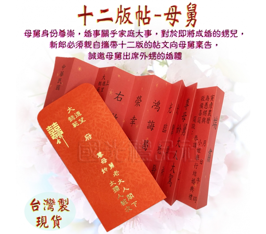 燙金12版帖-母舅帖