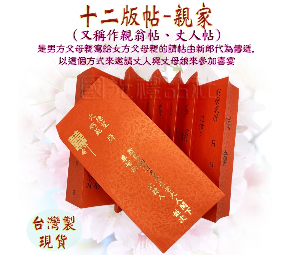 燙金12版帖-親家帖