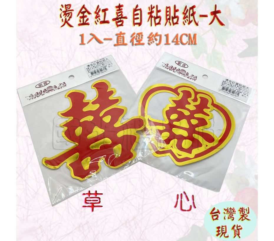 燙金紅喜貼紙(喜字貼紙)-大