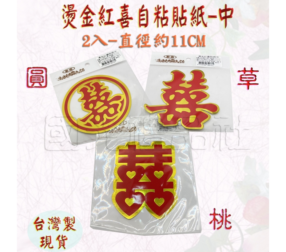 燙金紅喜貼紙(喜字貼紙)-中
