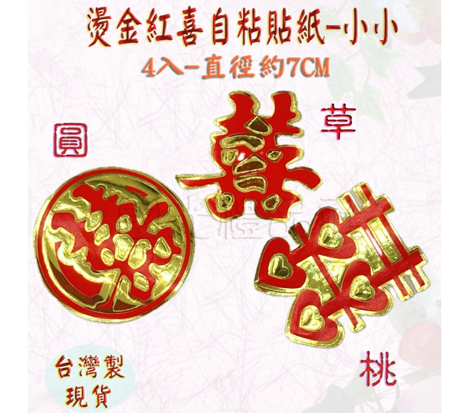 燙金紅喜貼紙(喜字貼紙)-小小