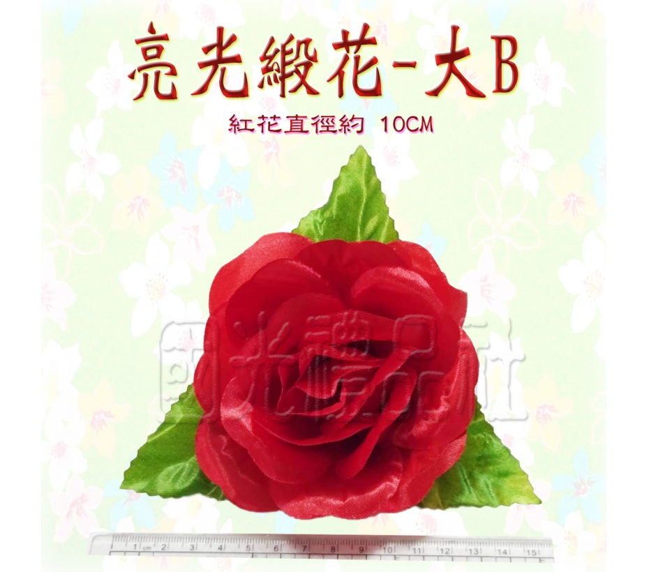 【畢業百貨 畢業胸花 人造花 】亮光緞花-大B