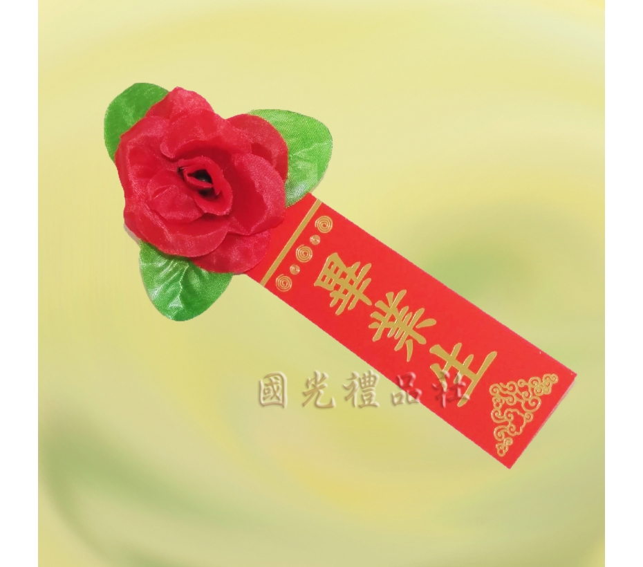 【畢業百貨 畢業胸花 人造花 】小絲花/紅+畢業生儀條