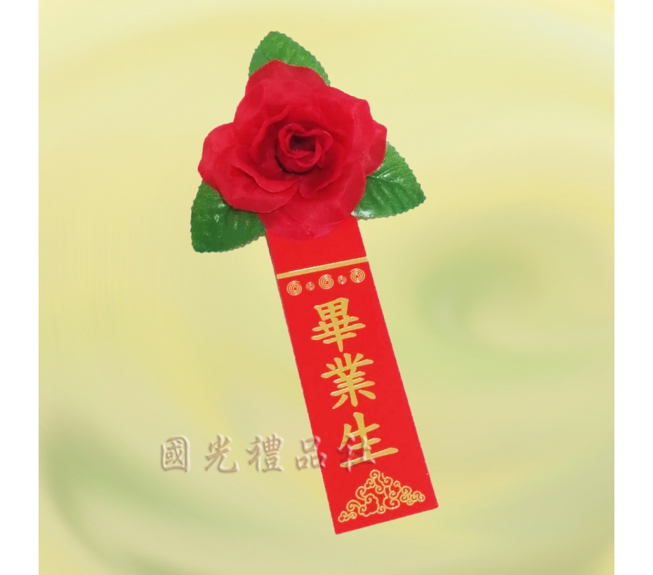 【畢業百貨 畢業胸花 人造花 】中絲花/紅+畢業生儀條
