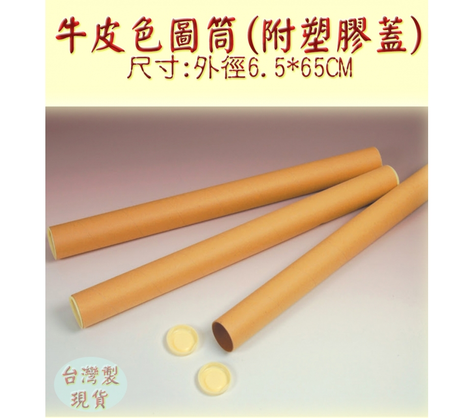 牛皮色圖筒(附塑膠蓋)外徑6.5*65CM