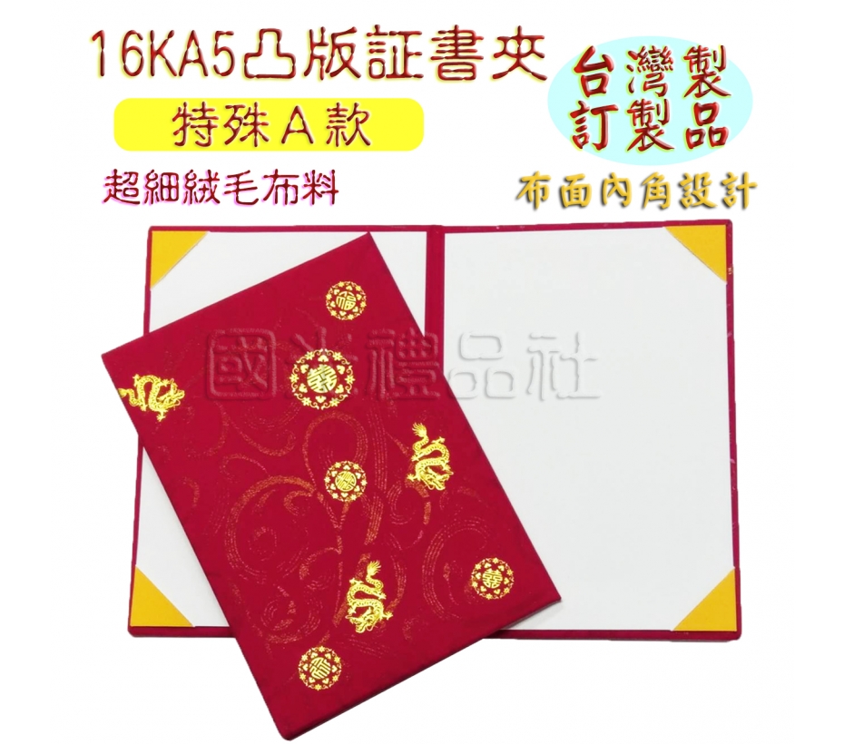 珍金發系列-16KA5加大綾緞凸版証書夾/合約書夾-典藏金燙金