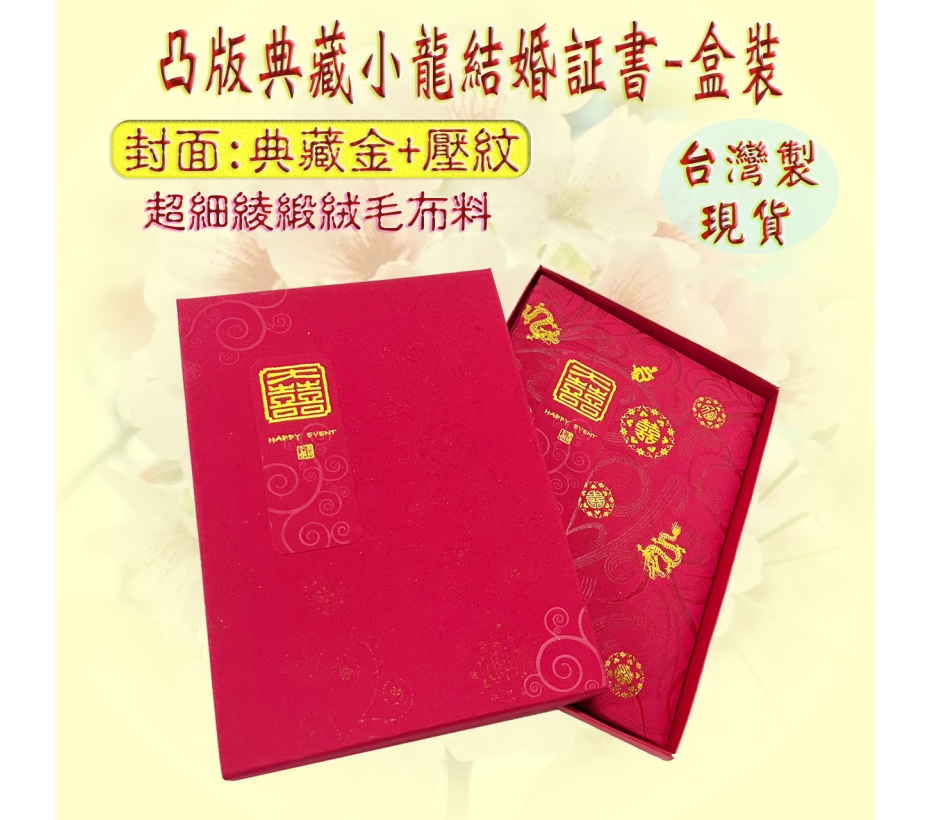 綾緞凸版典藏小龍結婚証書-盒裝