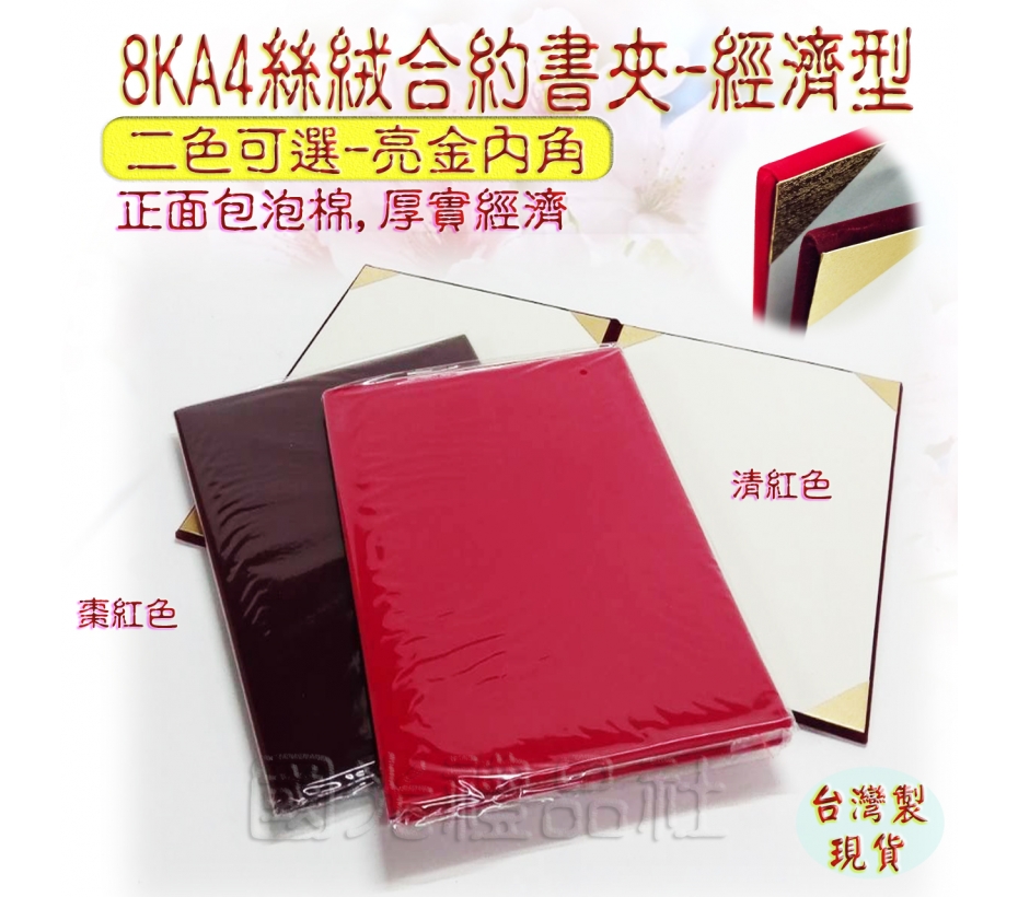 8KA4証書夾/合約書夾凸版高級絲絨(經濟型)