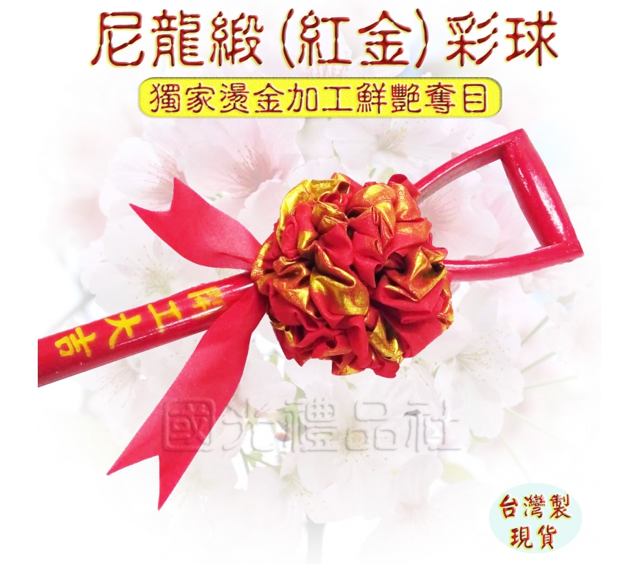 手工台灣製【國光 開幕百貨 動工彩球 剪彩球】尼龍緞(紅金)石獅彩球圓楸彩球